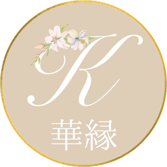 華縁